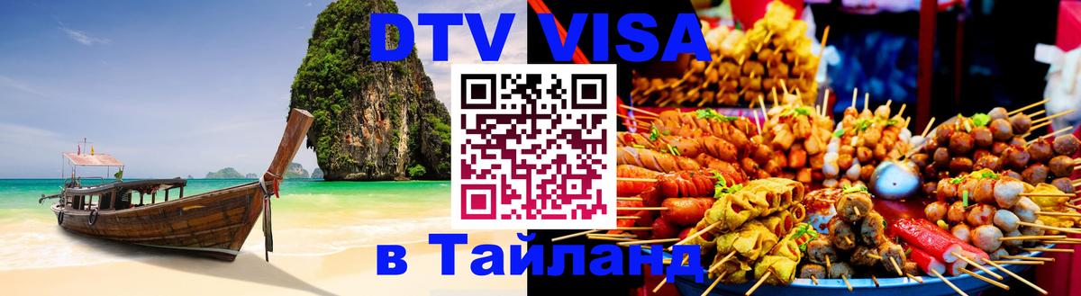 Сколько стоит виза DTV в Тайланд Орёл 