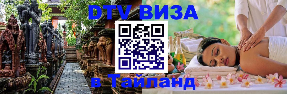 Стоимость и условия DTV визы — оформление в Таиланд под ключ - 