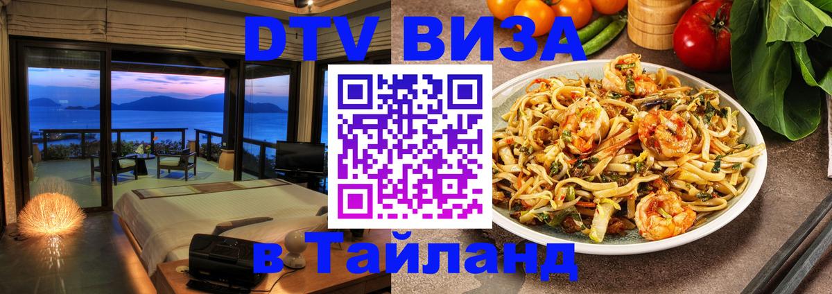Visa ДТВ Тайланд помощь 